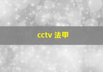 cctv 法甲